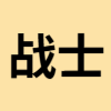 戰(zhàn)士