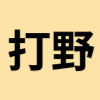 打野