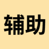 輔助